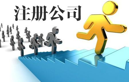 博捷财税提醒:在双创政策下,注册公司的几个大坑-广州博捷财税