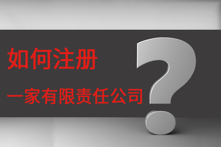 在广州注册一家有限责任公司需符合哪些条件？-广州博捷财税