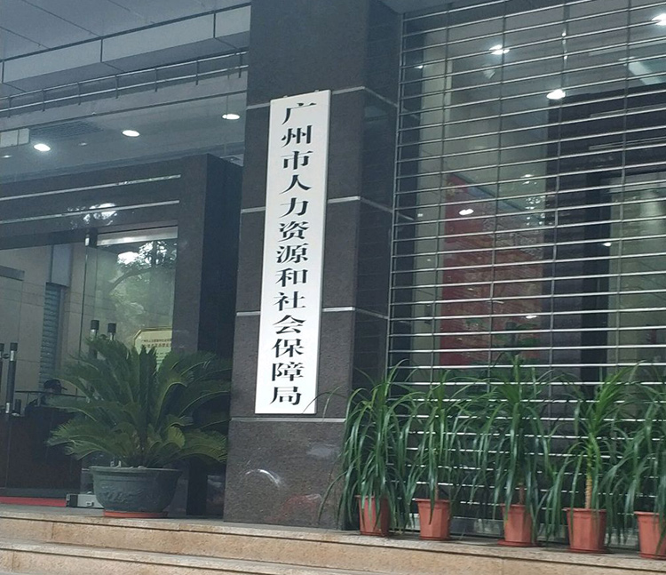 广州人力资源服务许可证办理应到哪个部门申请?-广州博捷财税