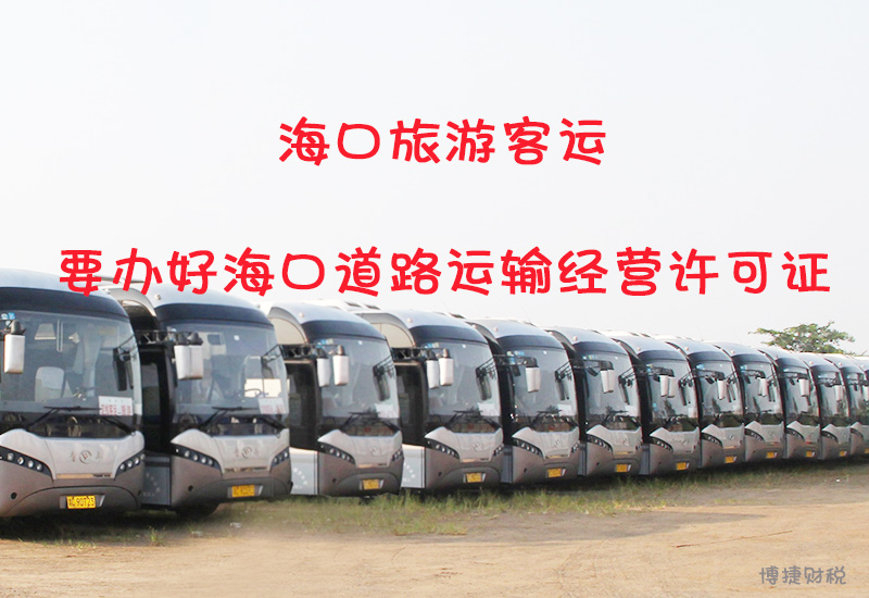 在海口从事旅游客运经营是否需要办理道路运输经营许可证?-广州博捷财税