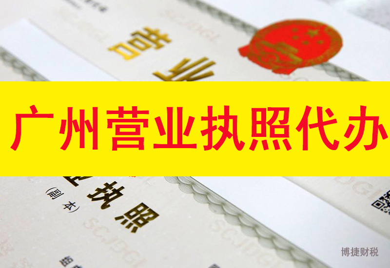 选择广州营业执照代办公司要注意三避免-广州博捷财税