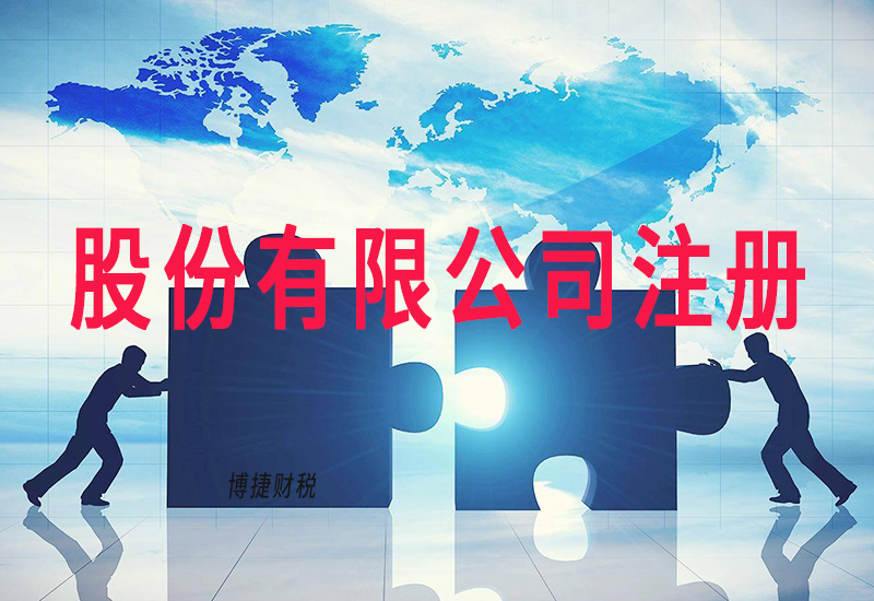 2019年海口股份有限公司注册必须要达到哪些条件？-广州博捷财税