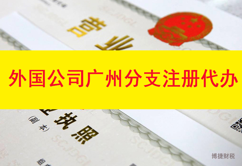 外国公司成功在广州注册分支机构的条件是什么?-广州博捷财税