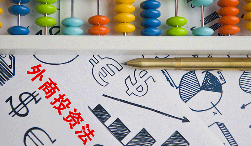 什么样的企业才能算是外商投资企业？-广州博捷财税