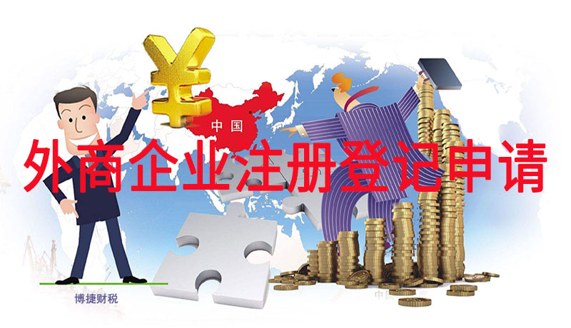 广州简化外商企业注册登记申请材料形式要求 三类人凭借身份证明文件即可办理工商登记-广州博捷财税