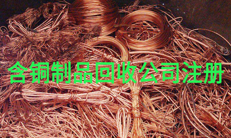 经营一家含铜制品回收公司需要什么条件？-广州博捷财税