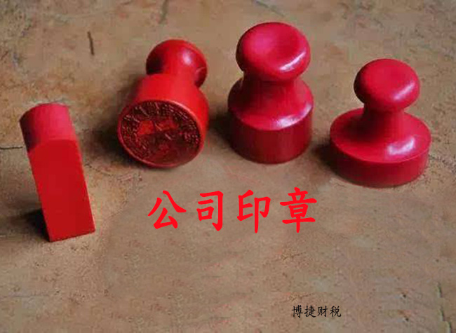 常见的公司印章有哪几种？-广州博捷财税