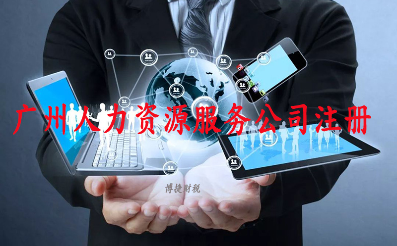 广州人力资源服务公司注册 广州人力资源服务公司注册