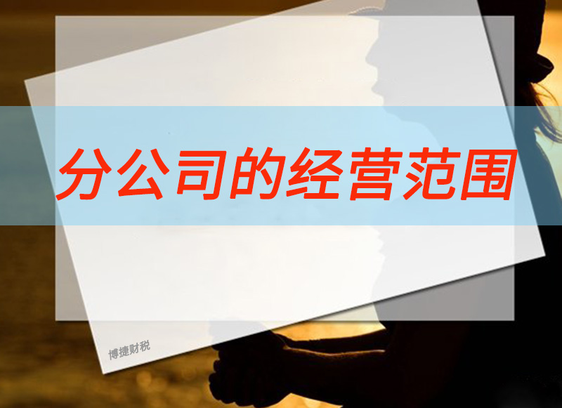 分公司的经营范围能够随便写吗？是否需要与母公司一致？-广州博捷财税