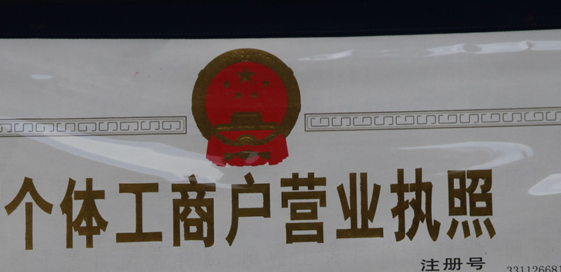 个体工商户登记的事项有哪些？-广州博捷财税