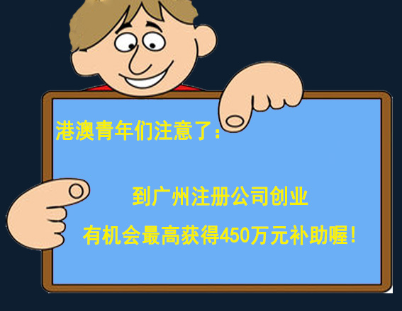 港澳青年们注意了！现在到广州注册公司创业最高可获450万元补助啦！-广州博捷财税