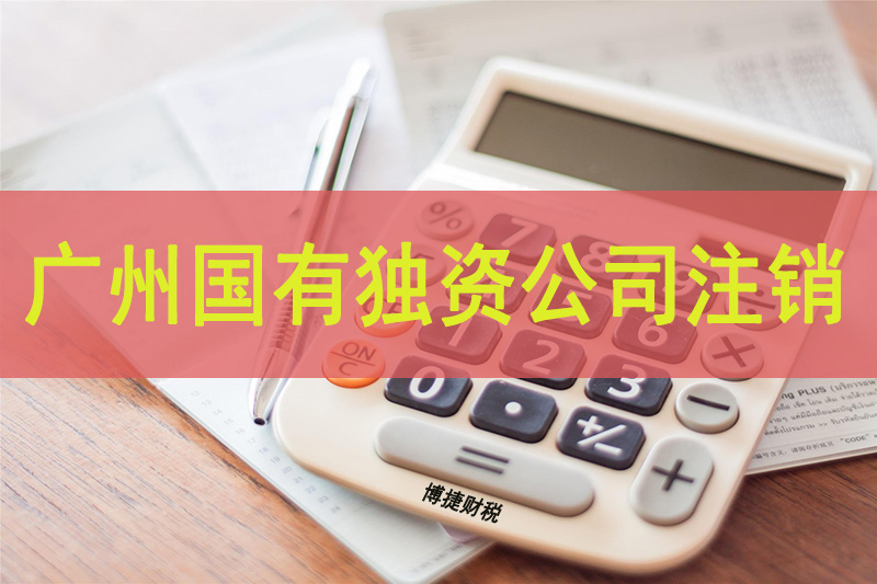 广州国有独资公司注销申请需提交哪些文件？-广州博捷财税