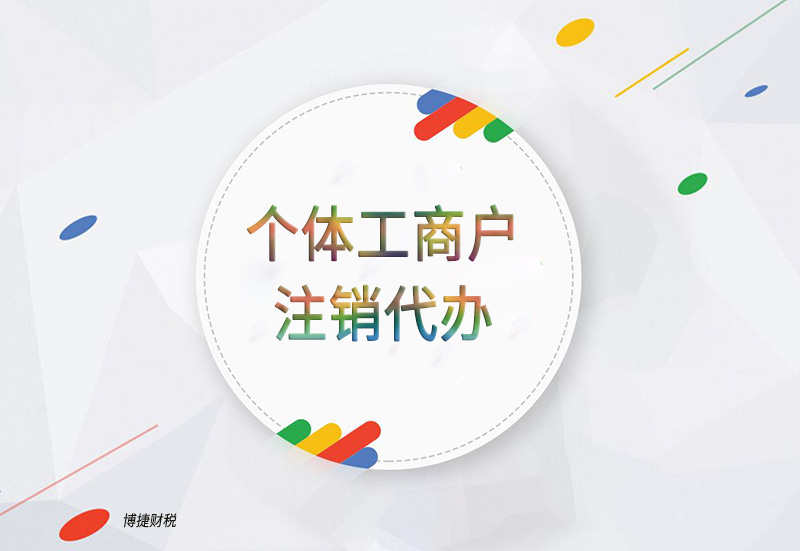 广州个体工商户注销需要提交哪些资料？-广州博捷财税
