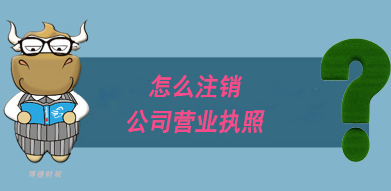 怎么注销广州营业执照？-广州博捷财税