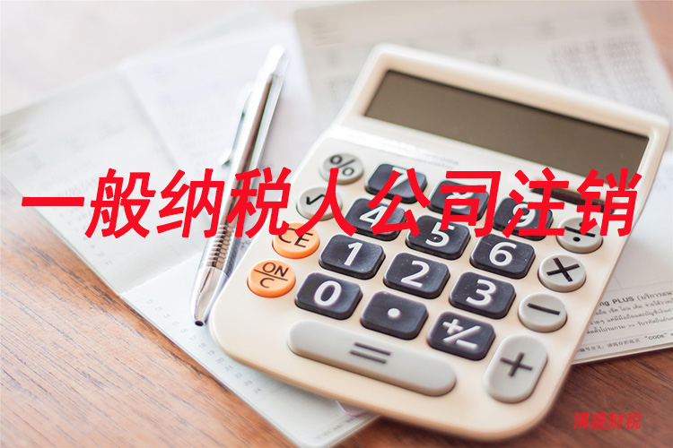 广州一般纳税人公司注销大概需要几天？-广州博捷财税