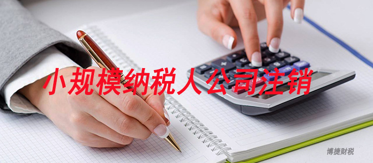 广州小规模纳税人公司注销需要多长时间？-广州博捷财税