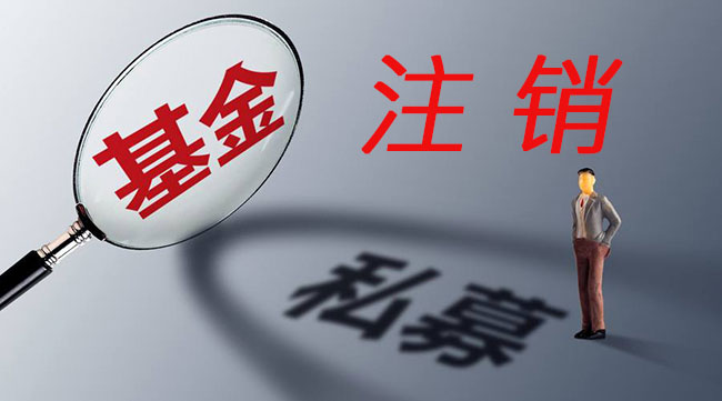 41家深圳私募公司被注销-广州博捷财税