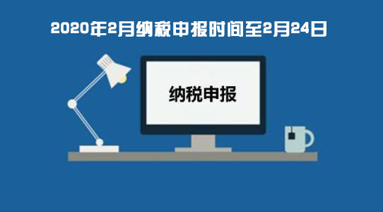 为配合做好疫情防控工作,税局延长2月份纳税申报期限至2月24日!-广州博捷财税