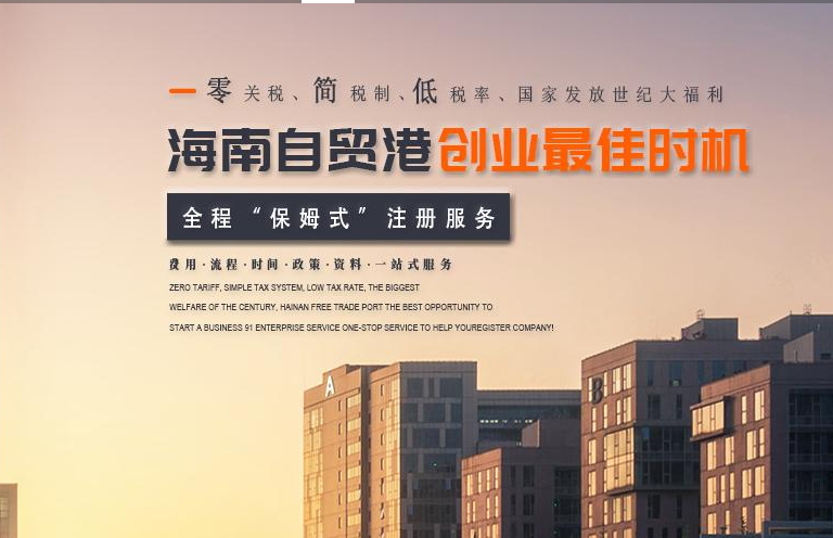 　国际贸易港利好政策下，在海南注册公司，哪些行业将更有潜力？-广州博捷财税