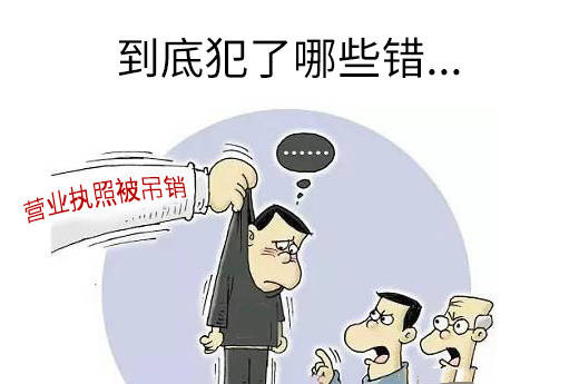 哪种情况下，广州营业执照会被吊销？-广州博捷财税